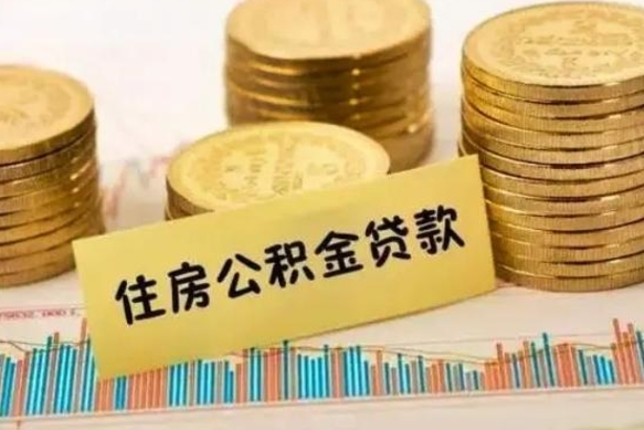 长葛公积金提5万（住房公积金5万能提多少）